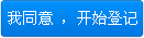 我同意,开始登记