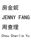 房金妮(JENNY FANG)
